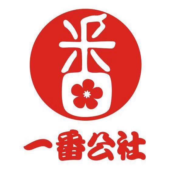 一番公社