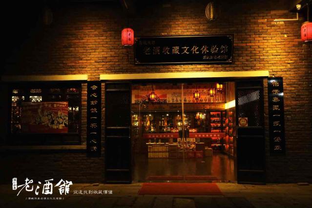 如意老酒馆王剑明