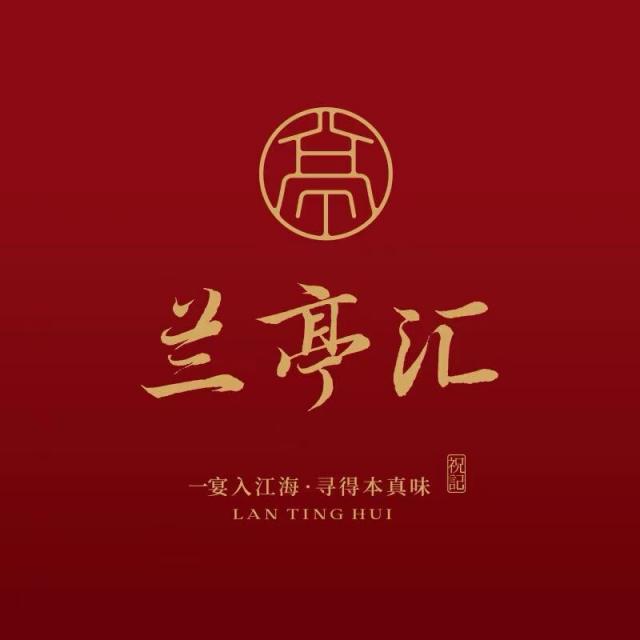 兰亭汇祝瑞军