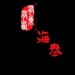 戴维
