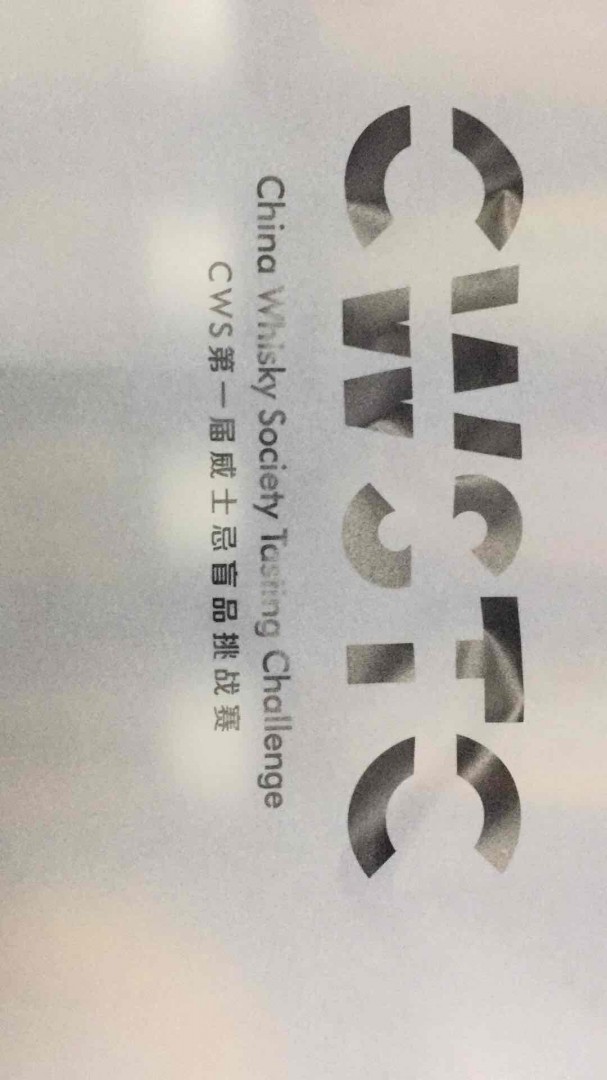 cws第一界盲品挑战赛