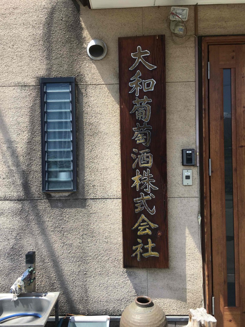 日本最牛逼的葡萄酒之一的大和葡萄出品，日本漫画酒之神里都有的古代甲物130年老藤，看好日本葡萄酒在世界崛起