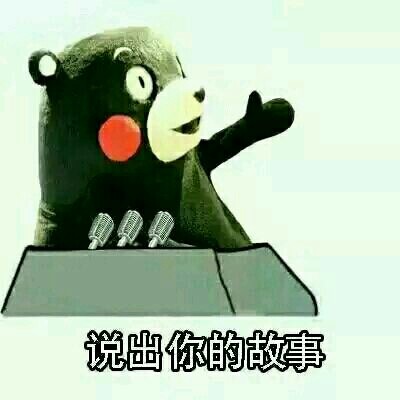 说出你的故事