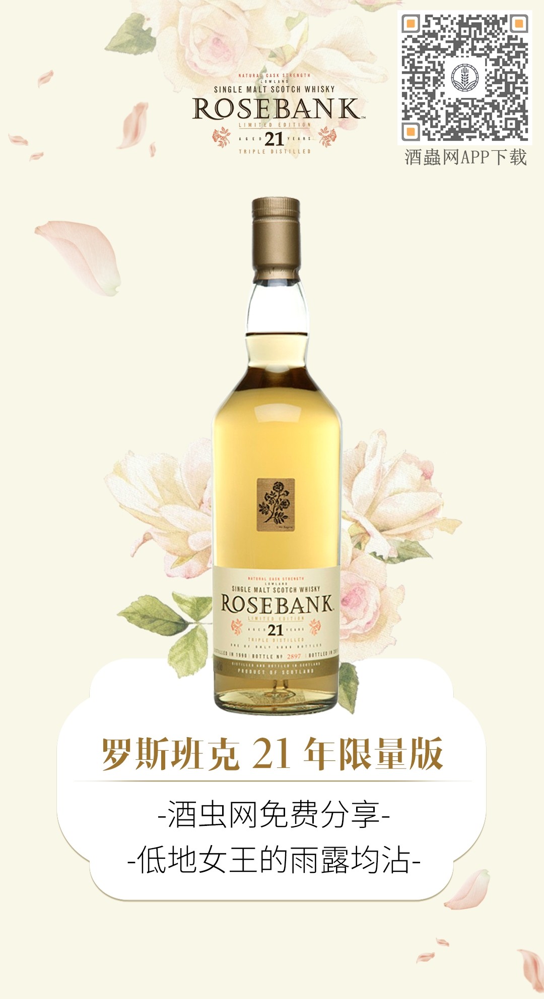 酒虫网线上免费品鉴之低地女王的雨露均沾～Rosebank21