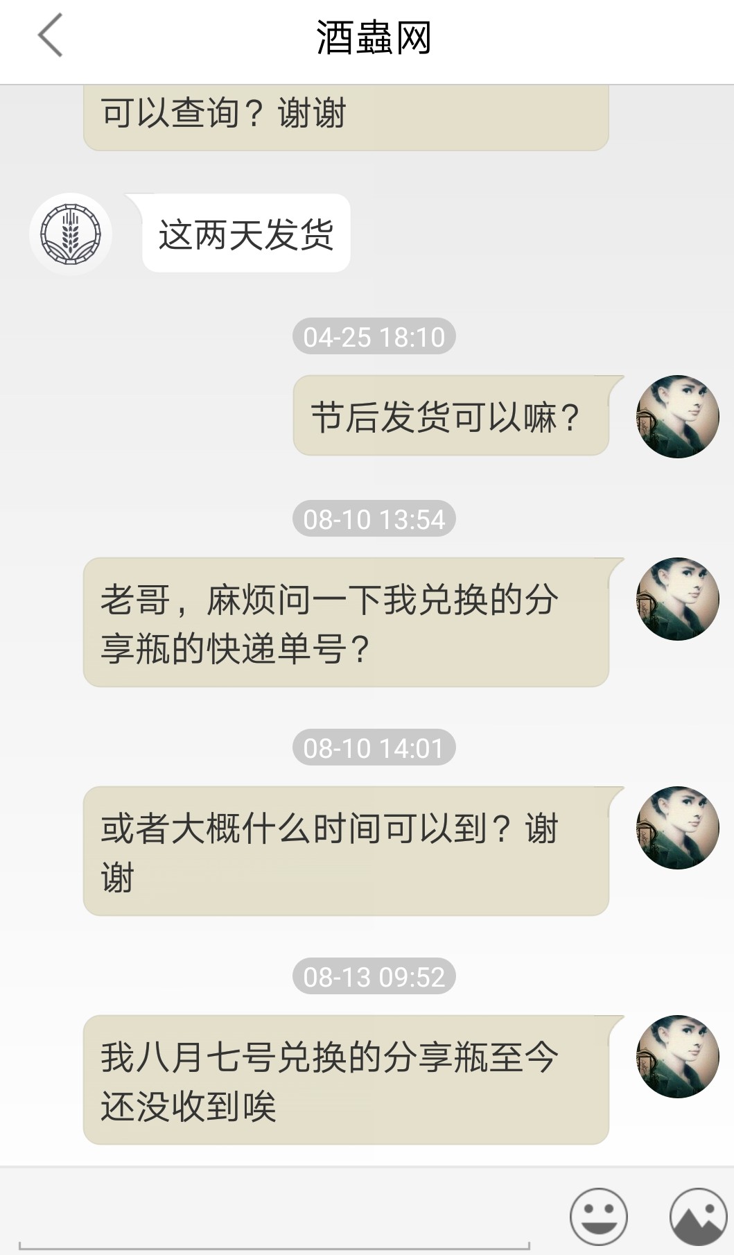 有个问题麻烦酒虫的客服处理一下