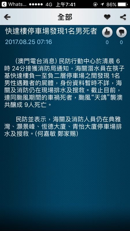 政府無能，70幾小時才發現第9個災難者，要出動解放軍。。。。澳門紙醉金迷的表面，還要死多少人，政府才醒覺？ 好幾天沒喝酒了。。。過多倆天，喝他一個爛醉吧