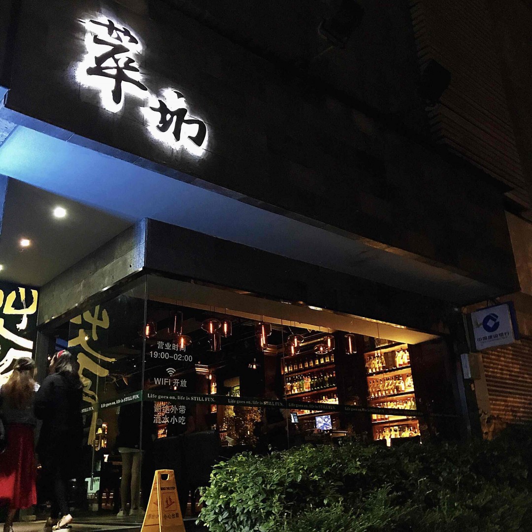 玉林路，从东走到西…不打烊的小酒馆