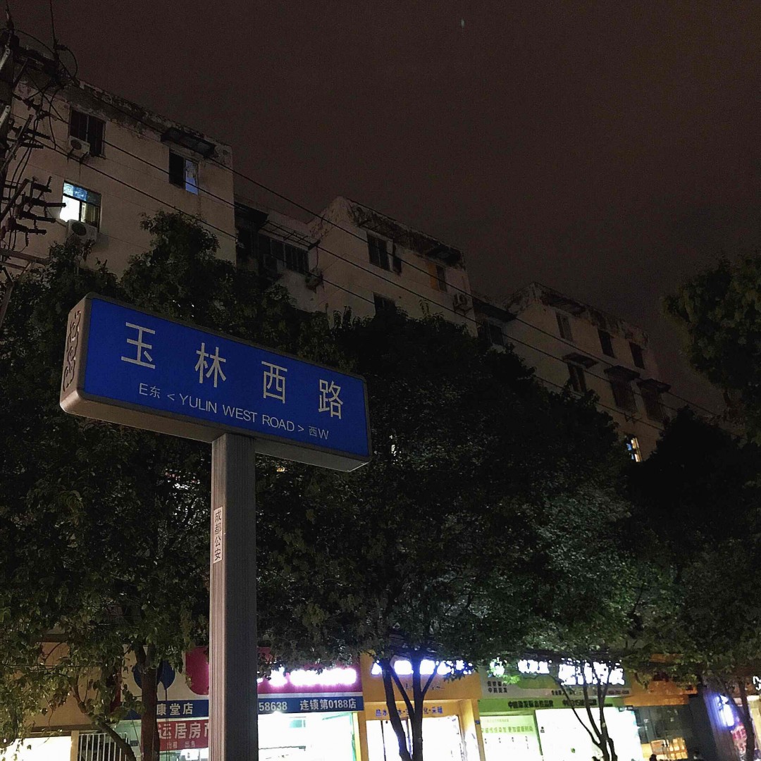 玉林路，从东走到西…不打烊的小酒馆
