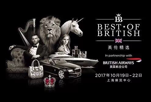 英国品牌展