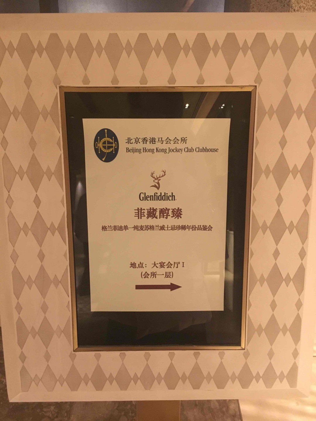 格兰菲迪珍稀年份品鉴会
