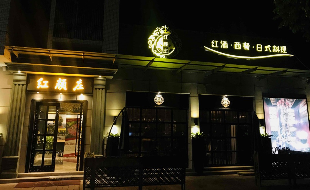 与米其林餐厅同款的低温牛扒配老酒