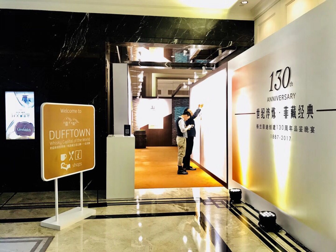 格兰菲迪130周年品鉴晚宴