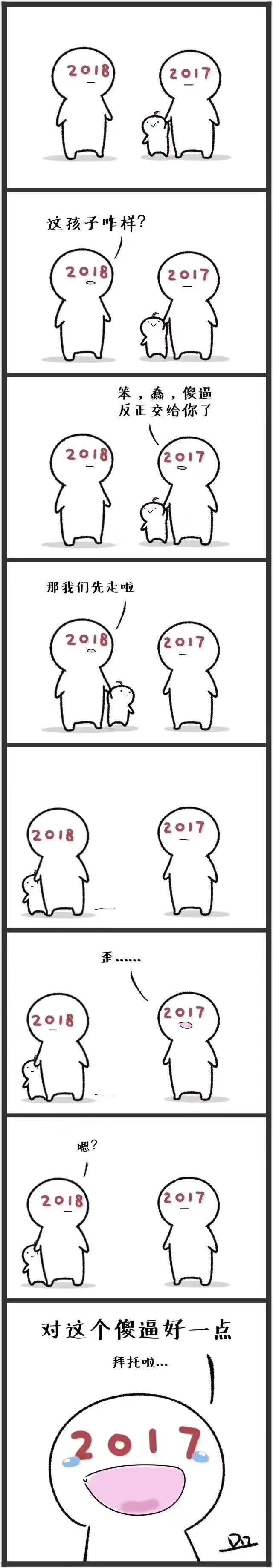 春宵苦短，告别2017，迎接2018
