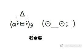 猫：我全都要！