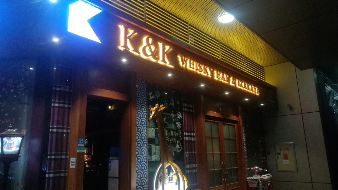 酒虫推荐，广州k&k