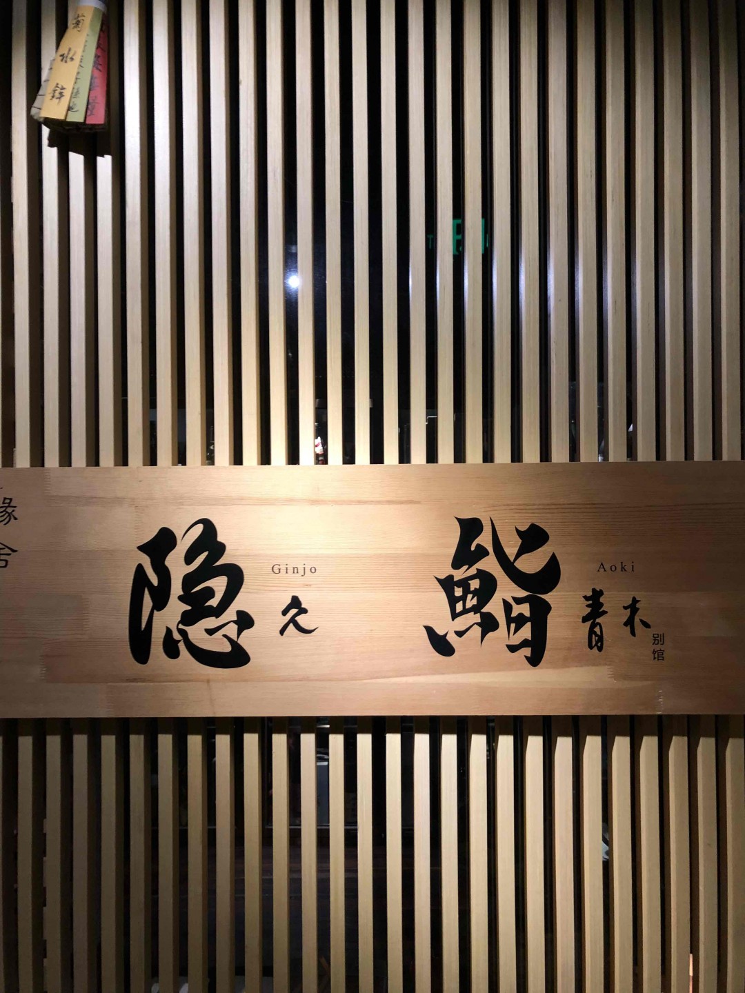 日料不错 可惜酒一般