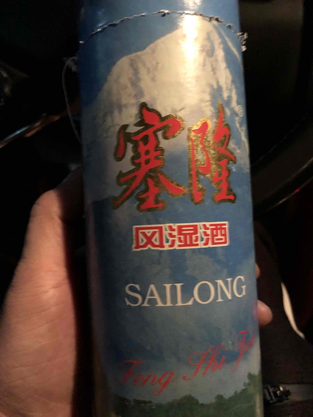 朋友送的98年塞隆，想问值多少钱？