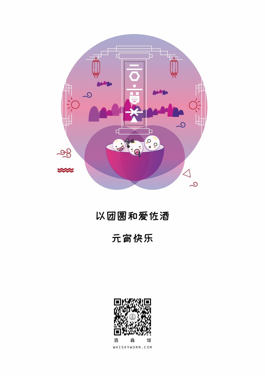 元宵快乐，酒友们