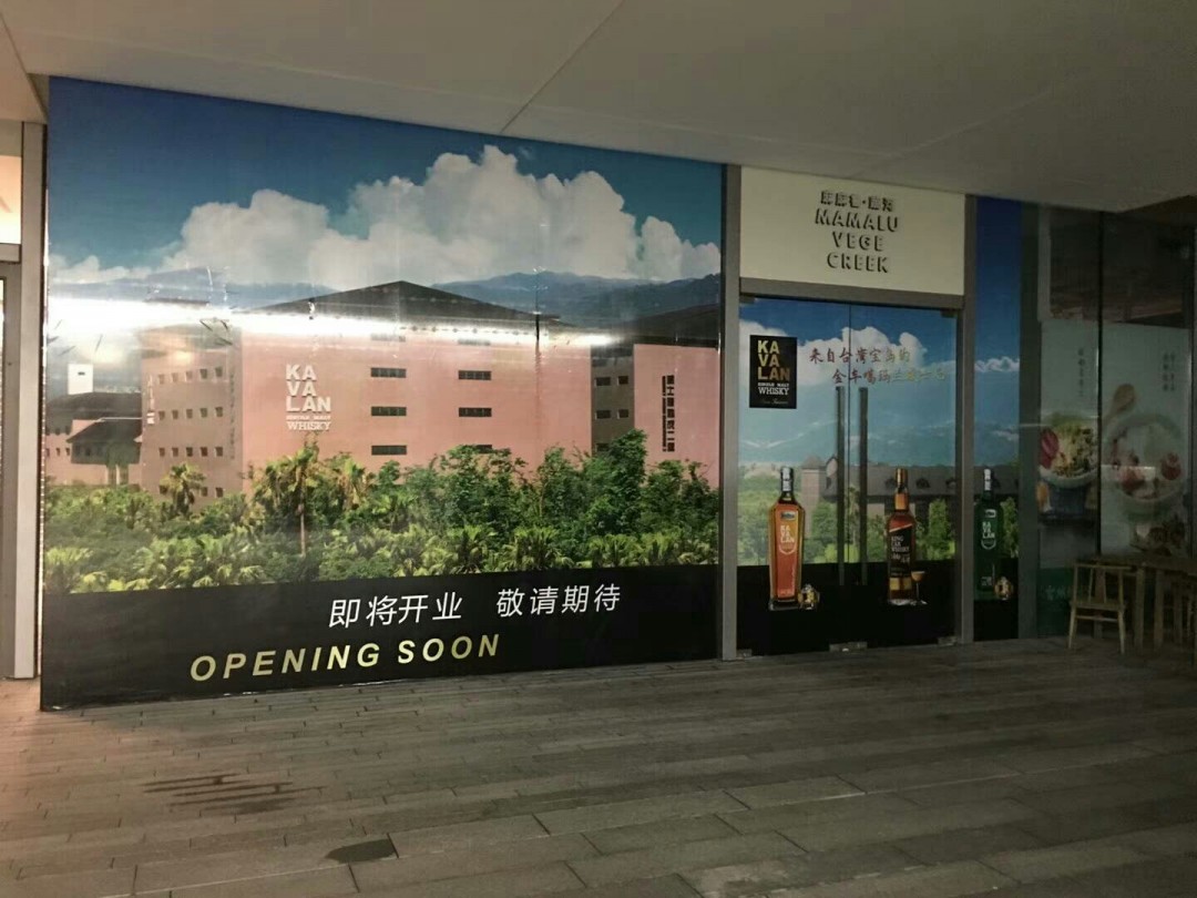 金车噶玛兰威士忌，上海第二家店即将开业！☞招人啦！店长一名，店员两名，欢迎报名加入[勾引][勾引][勾引]☜