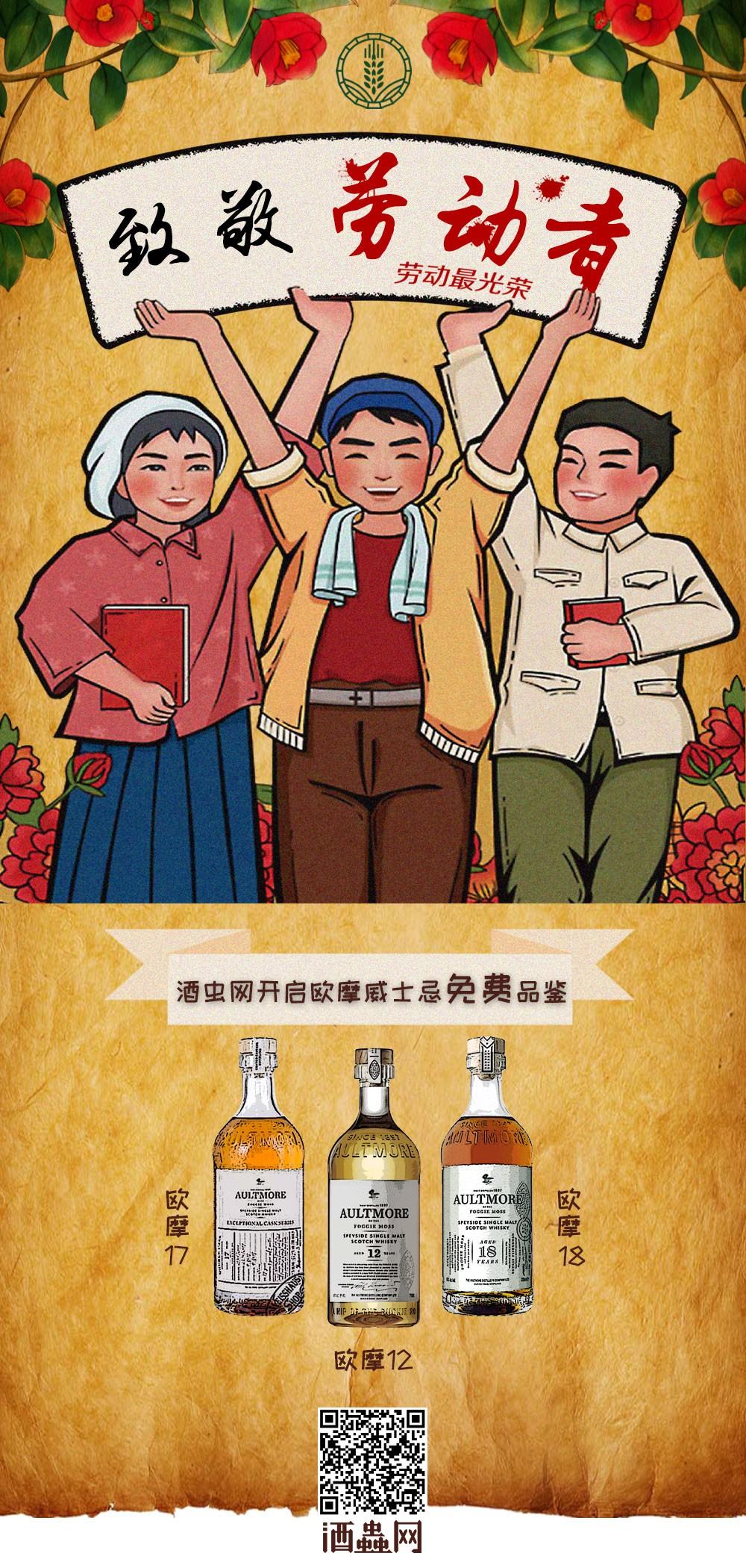 致敬劳动者，酒虫网线上欧摩品鉴会活动公告