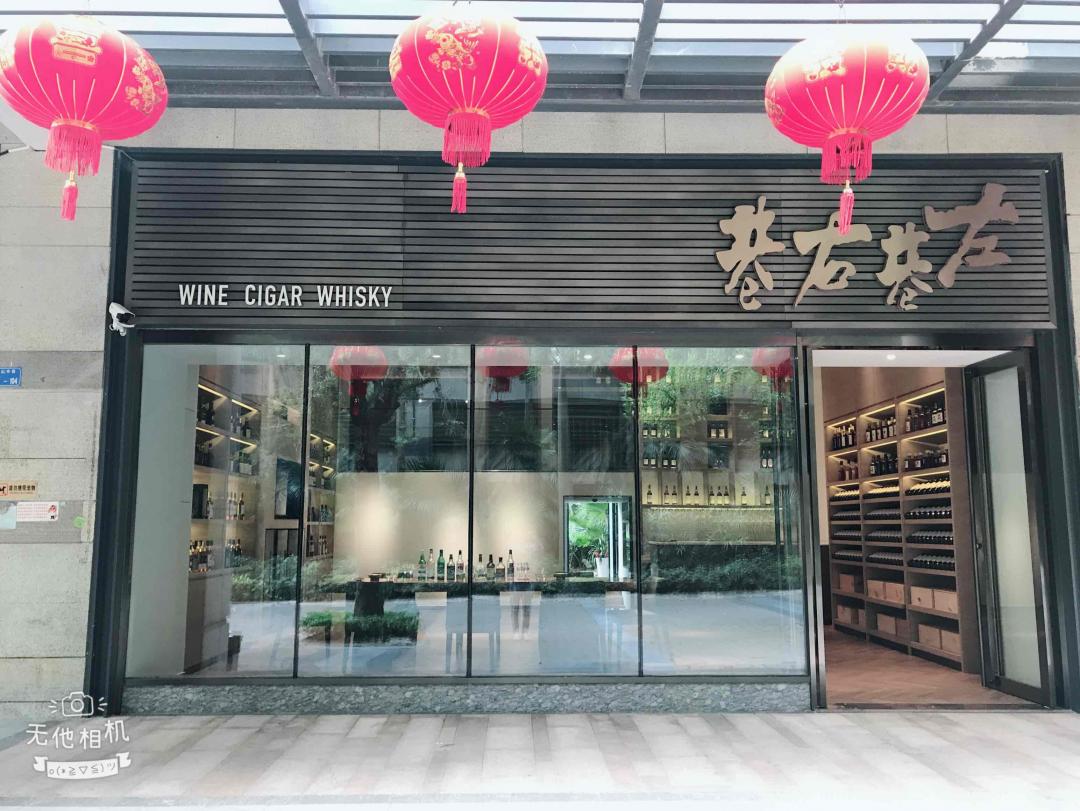 深圳市左巷右巷威士忌酒庄