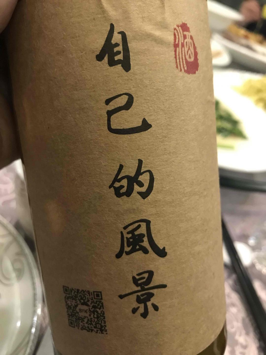 昨晚没有喝威，感觉少了点什么