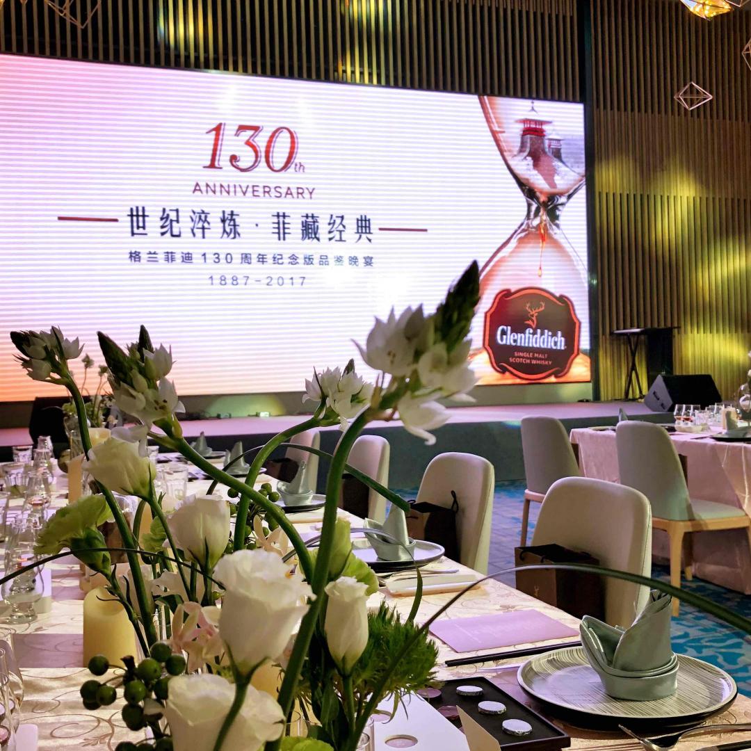 格兰菲迪130周年纪念版品鉴晚宴