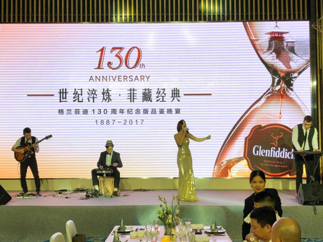 格兰菲迪130周年纪念版品鉴晚宴