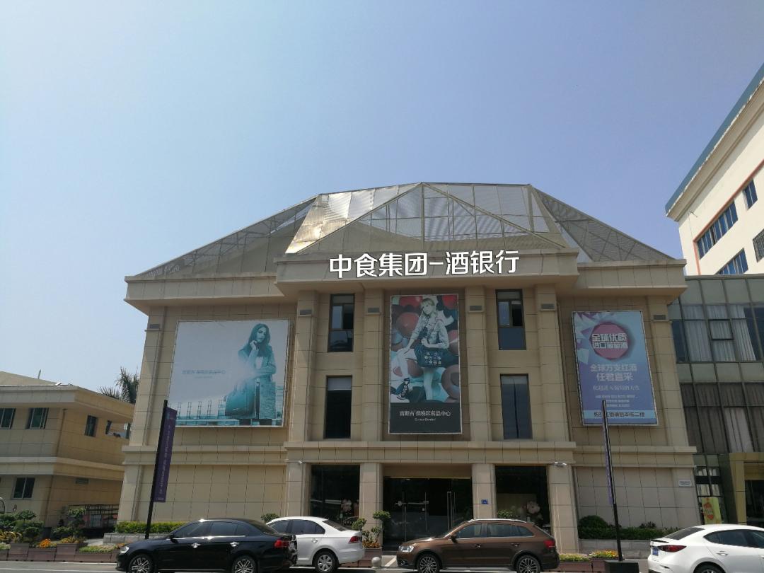 中食集团【酒银行】坐落于厦门自贸区，欢迎实地考察交流