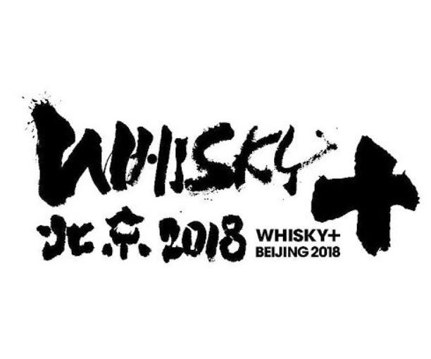 在此预祝Whisky 2018 一切顺利！