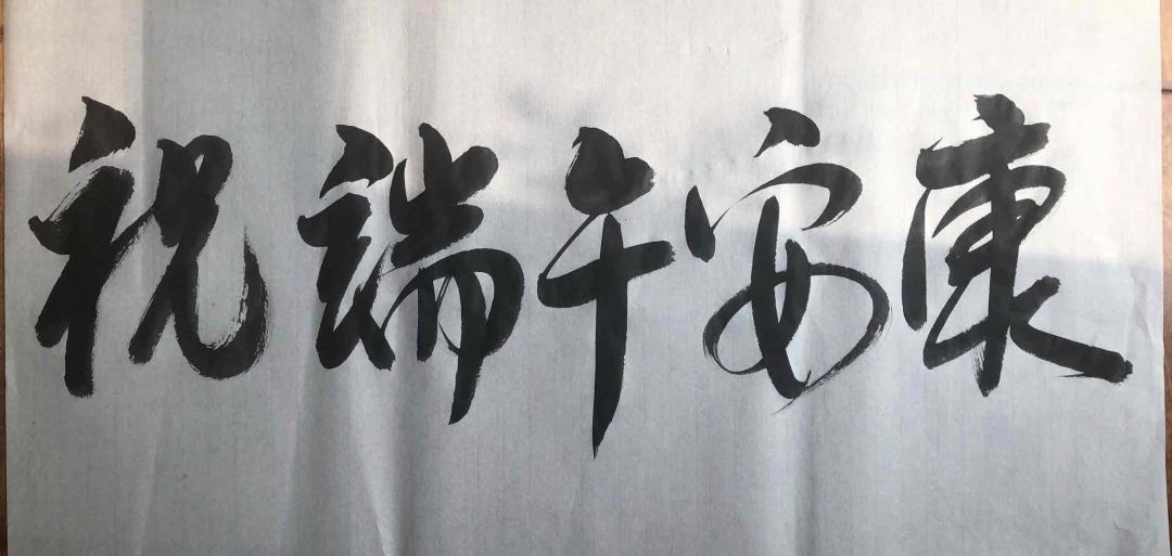 祝酒虫们 端午安康.