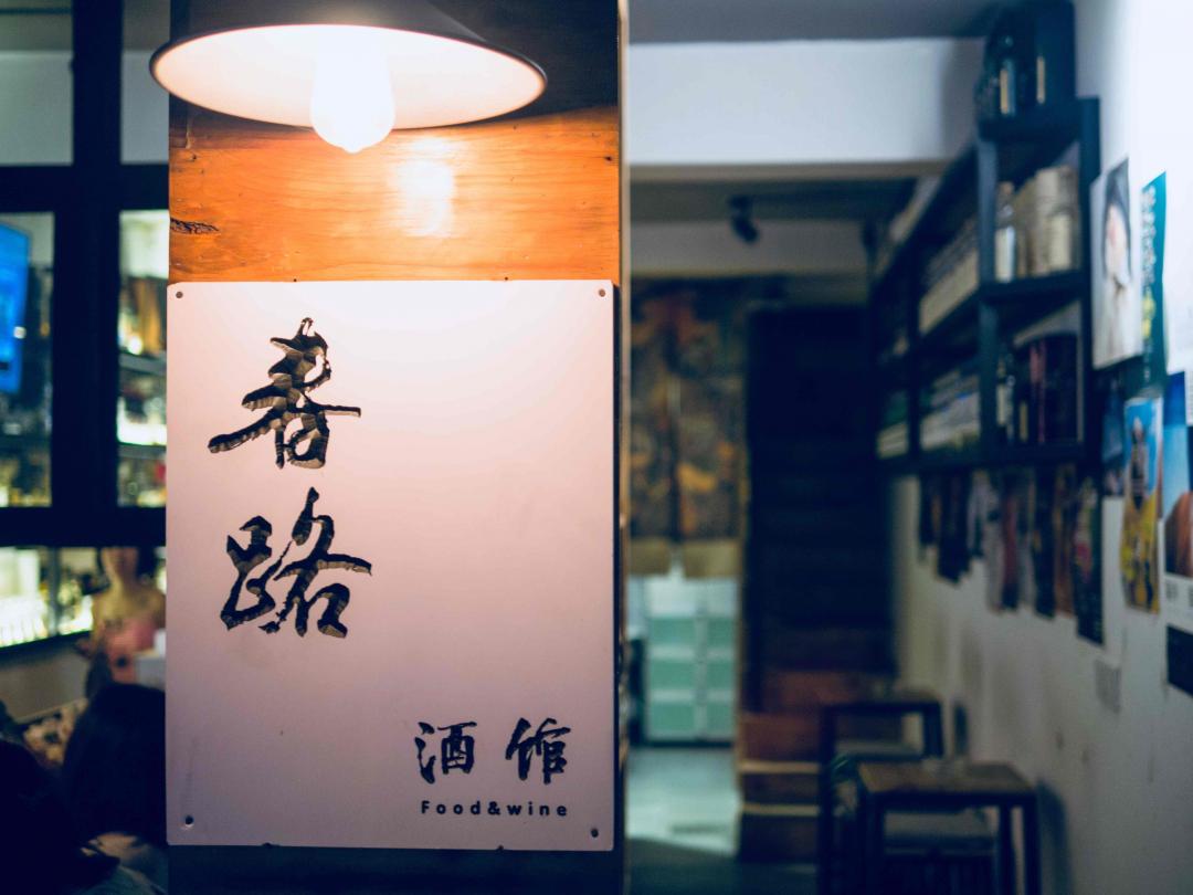 欢迎酒蟲老餮来大理想国探店