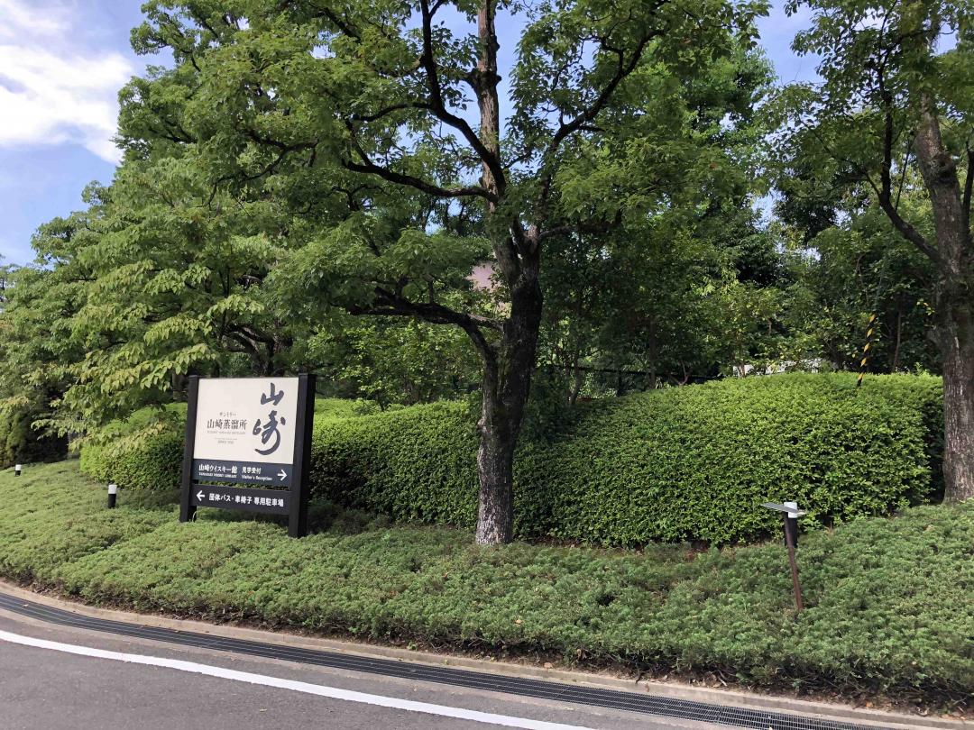 参观山崎蒸馏所