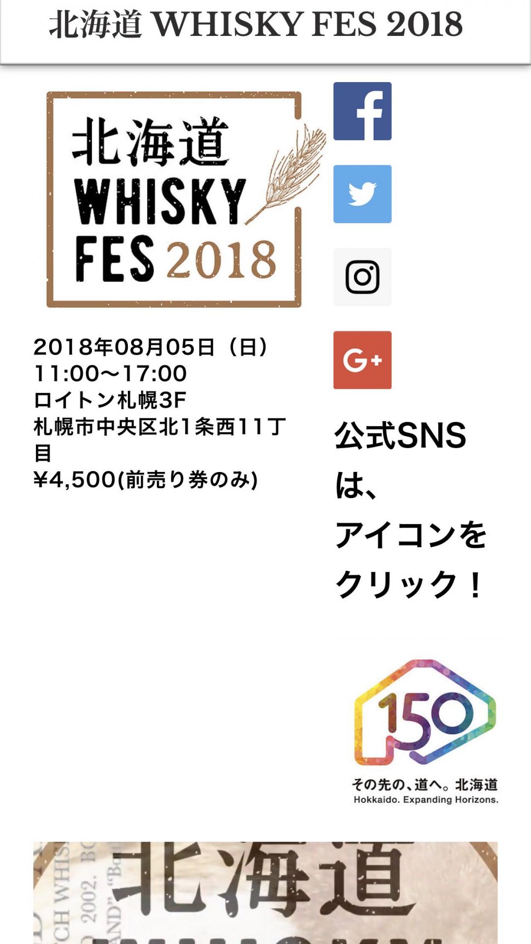 2018北海道威士忌酒展