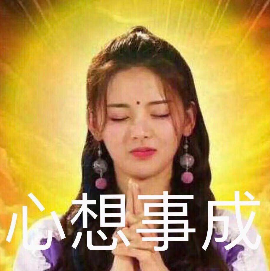 心想事成阿