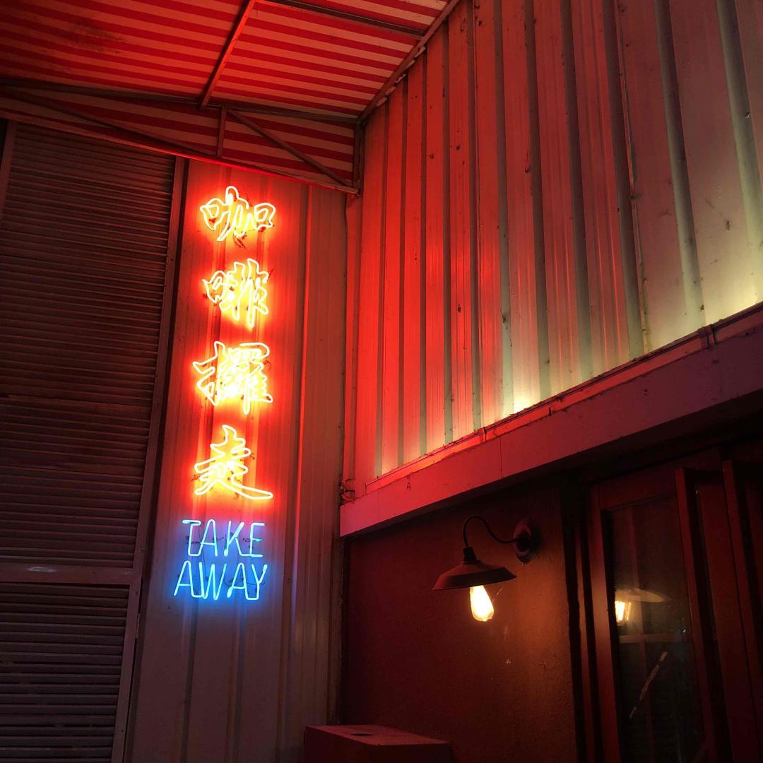 好久沒來咖啡攞走，羅漢伏魔面基鈡老闆