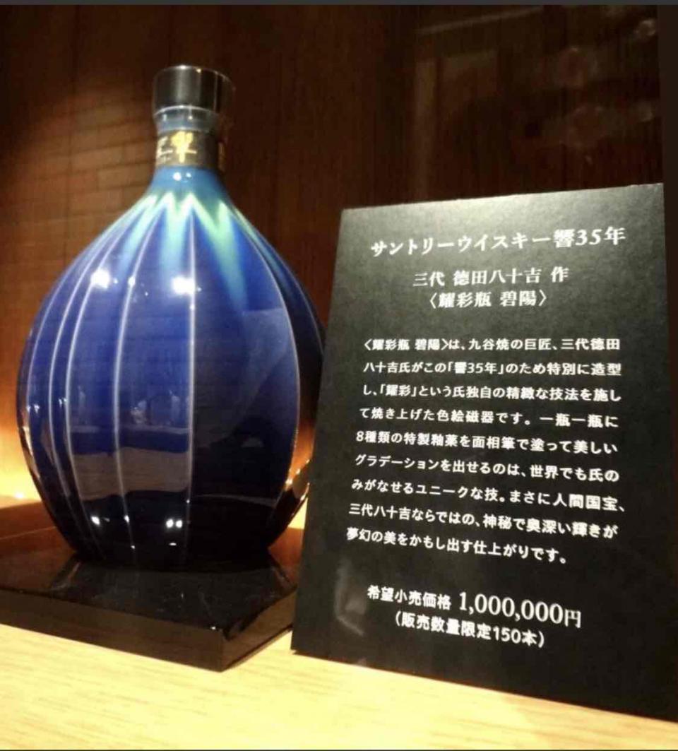 日本手工制瓷器的国家级匠人做的瓶子：耀彩瓶·碧陽 。发行价100万日元，限定150瓶。瓶子单独卖80万日元、酒值20万。2007年出的、现在翻三番。不算翻番最厉害的。九谷烧的瓶子在中国卖不上钱。要不十年前的hibiki最少翻五翻。