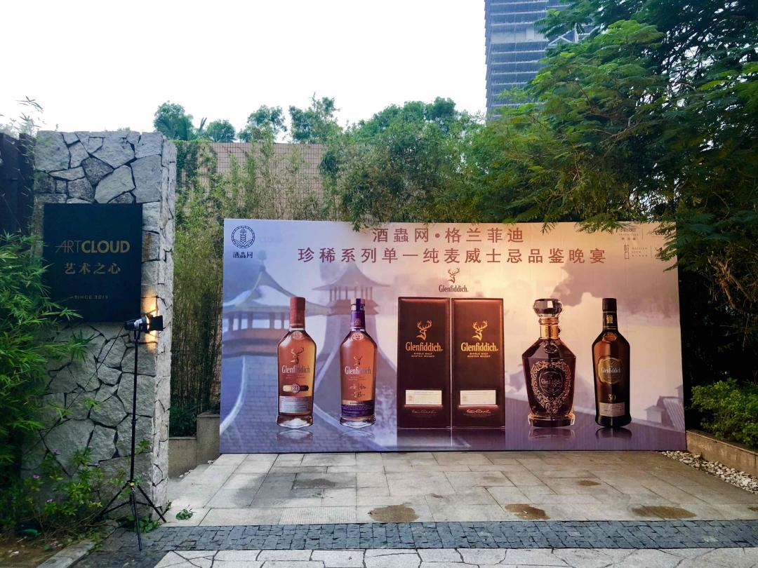 酒虫网·格兰菲迪珍稀系列单一纯麦威士忌品鉴晚宴