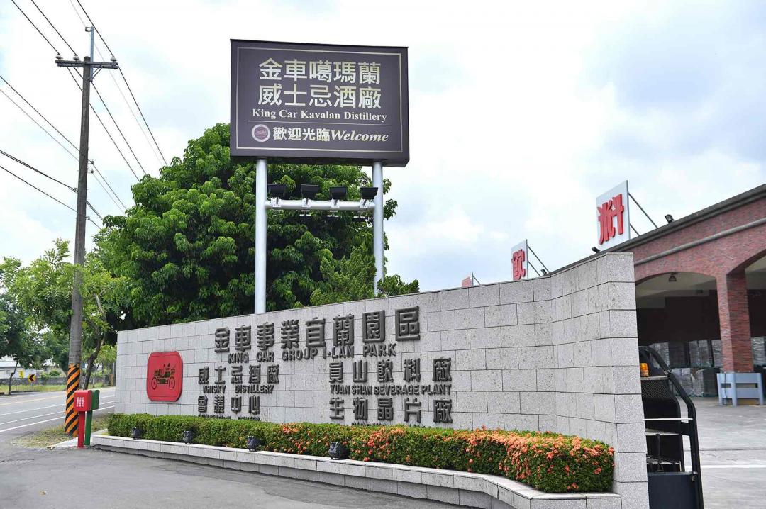 金车噶玛兰酒厂