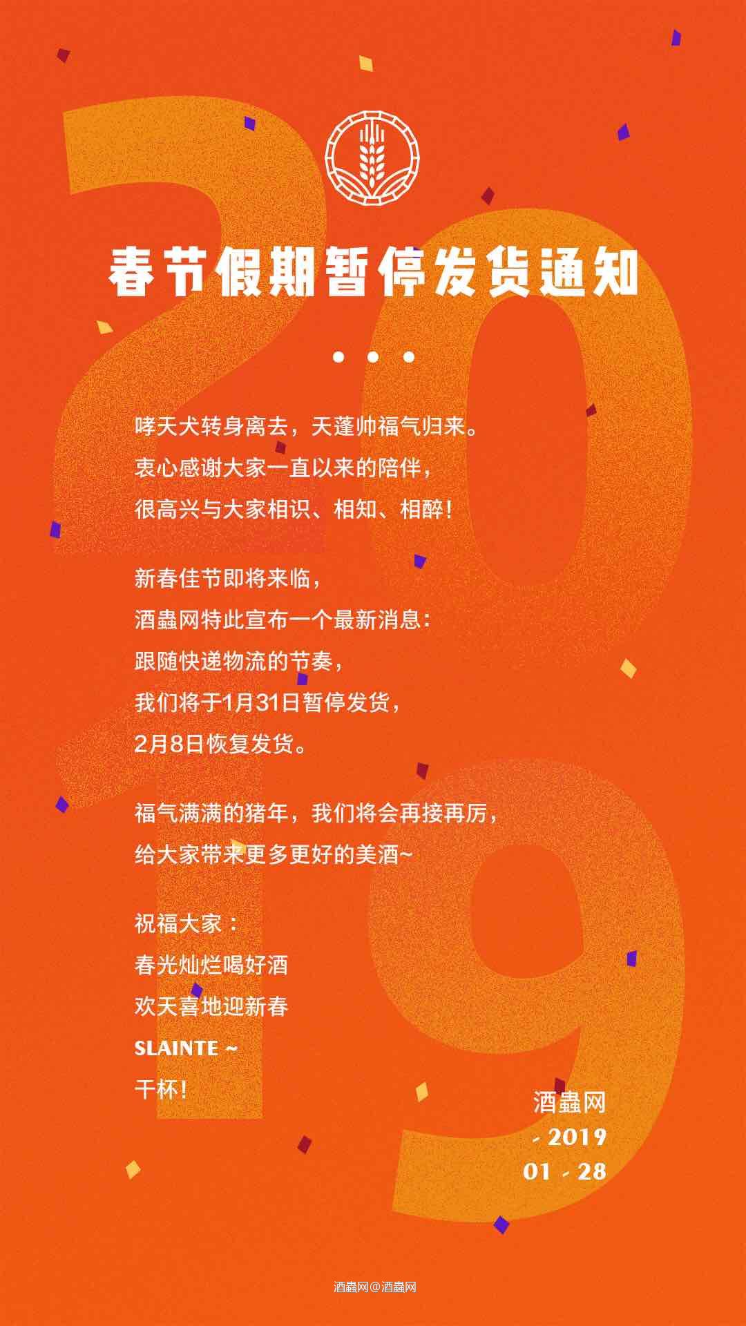<img src='https://sdata.whiskyworm.com/xcxpics/emoji_64.png' class='emoji' />温馨提示-春节假期暂停发货通知：