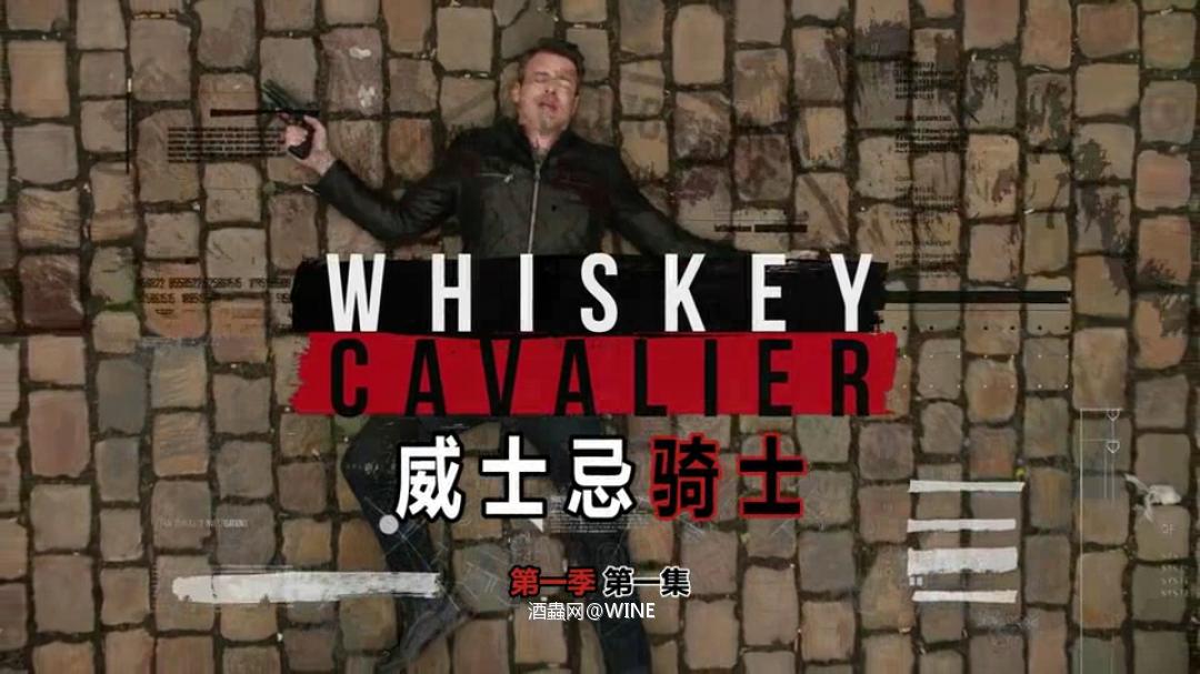 新剧——《威士忌骑士》