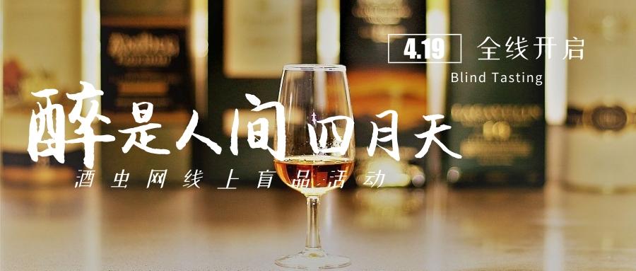 酒虫网“醉”是人间四月天线上盲品活动公告