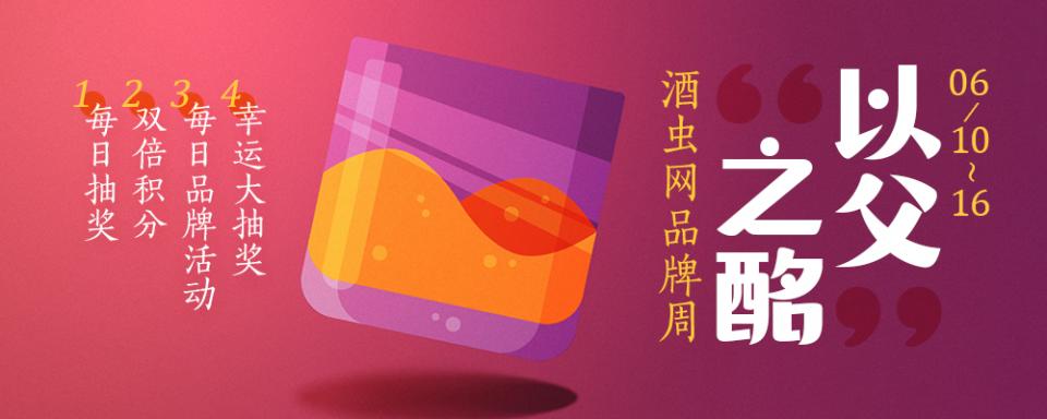 “以父之酩”酒虫网品牌周【获奖名单公告】