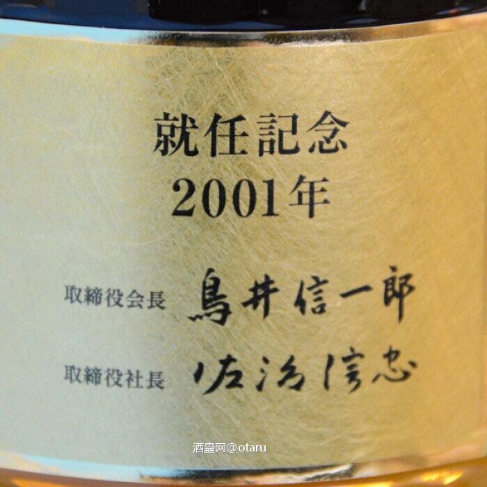 哈哈 楼主宝贝不少呢。这个是非卖品，就任仪式上送给与会者中的重要来宾，还有17年和12年的纪念品。当时天朝的大使也去过，礼物是30年。随行领馆工作人员、人手一瓶17年纪念酒。如图所示：2001年，三代社长变成会长（总裁变成董事长）信忠继承大哥，变成三得利的第四代社长。信一郎是长房长孙。信忠是鸟井信治郎的二儿子的儿子。为啥不姓鸟井呢？因为次男随妈妈姓，为啥呢？鸟井在搞威士忌快破产的时候还办过一个公司叫：“佐治合資会社”是和他丈人家一起搞的。有个日本富豪排行榜上：佐治信忠目前是仅次于孙正义和柳井正的日本第三富豪。