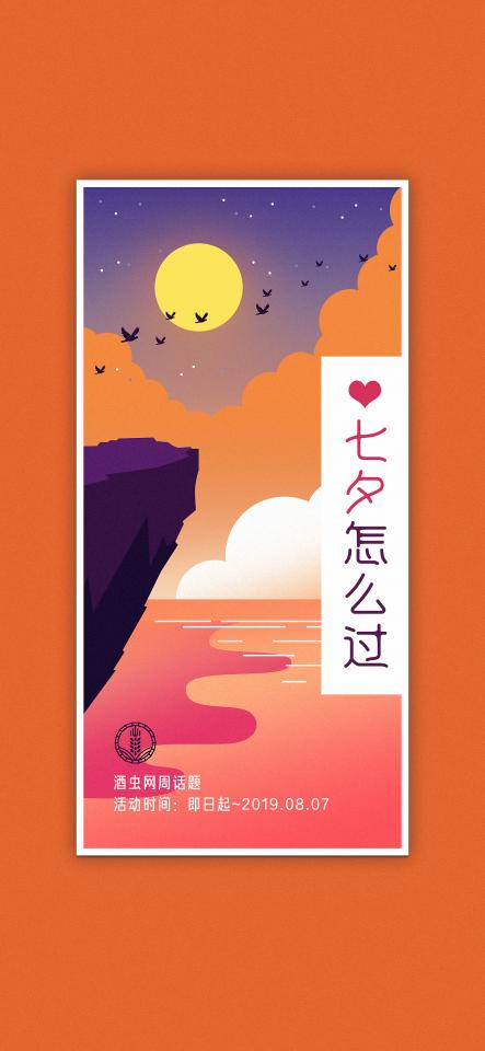 周话题 #七夕怎么过？#