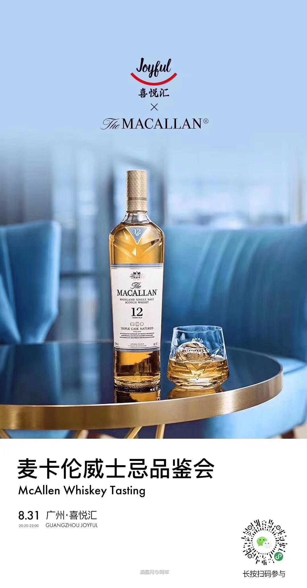 广州喜悅匯聯名麥卡倫 8月31号 邀請您 與我們一同探索單一麥芽威士忌的魅力 报名请扫二维码[握手]