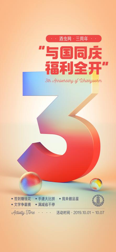 酒虫网三周年“与国同庆·福利全开”