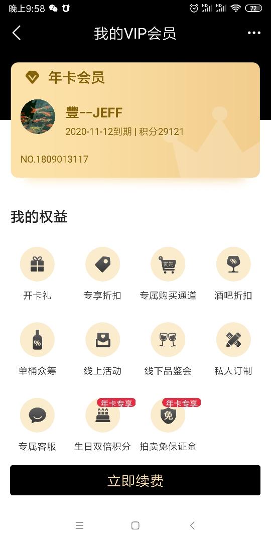 正好会员要续费