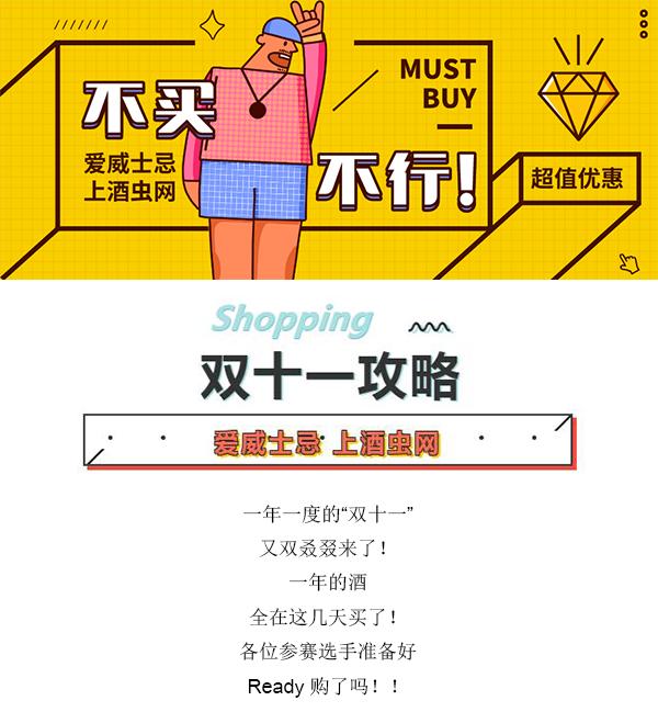 双11攻略 | 爱威士忌 上酒虫网
