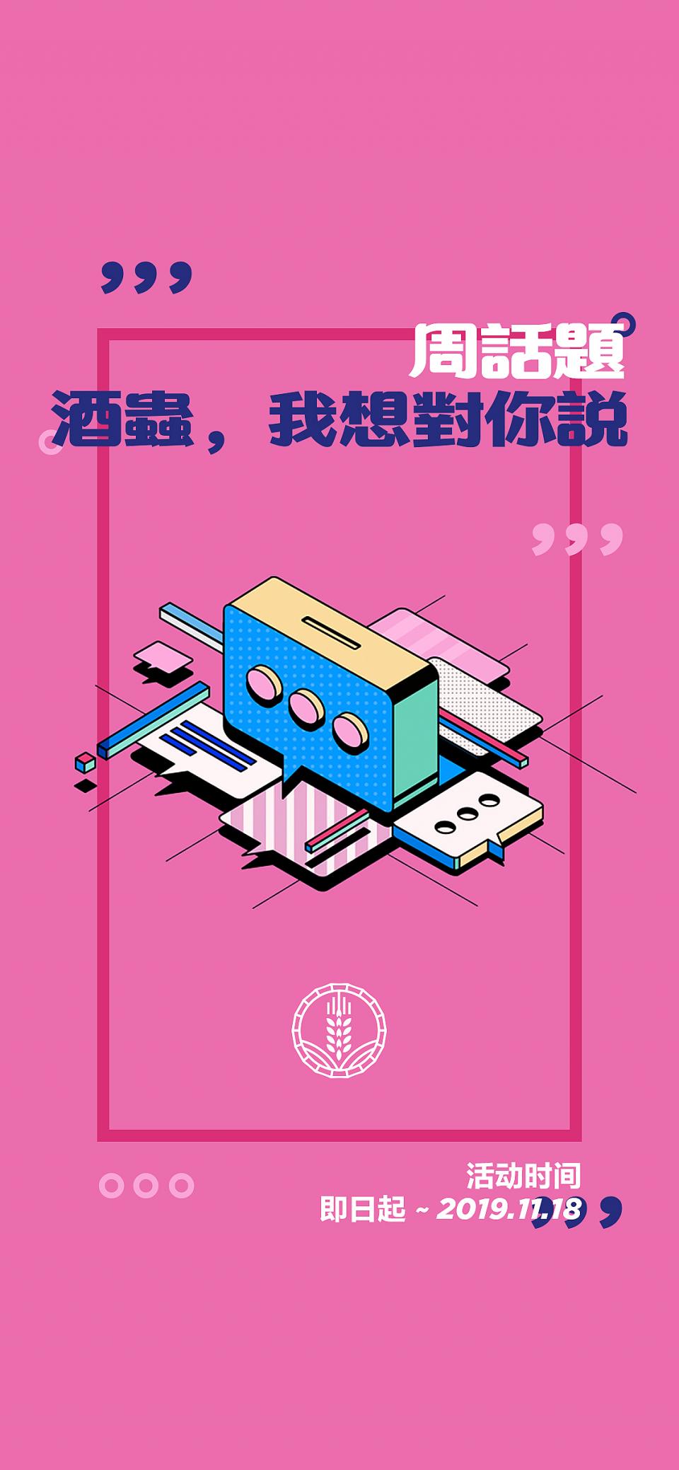 周话题 #酒蟲，我想对你说#